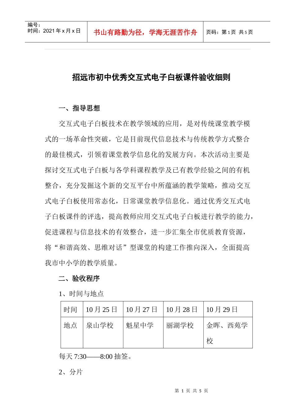 招远市初中优秀交互式电子白板课件验收细则-招远市中小学优_第1页