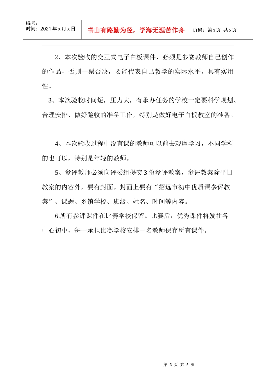 招远市初中优秀交互式电子白板课件验收细则-招远市中小学优_第3页