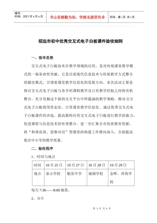 招远市初中优秀交互式电子白板课件验收细则-招远市中小学优