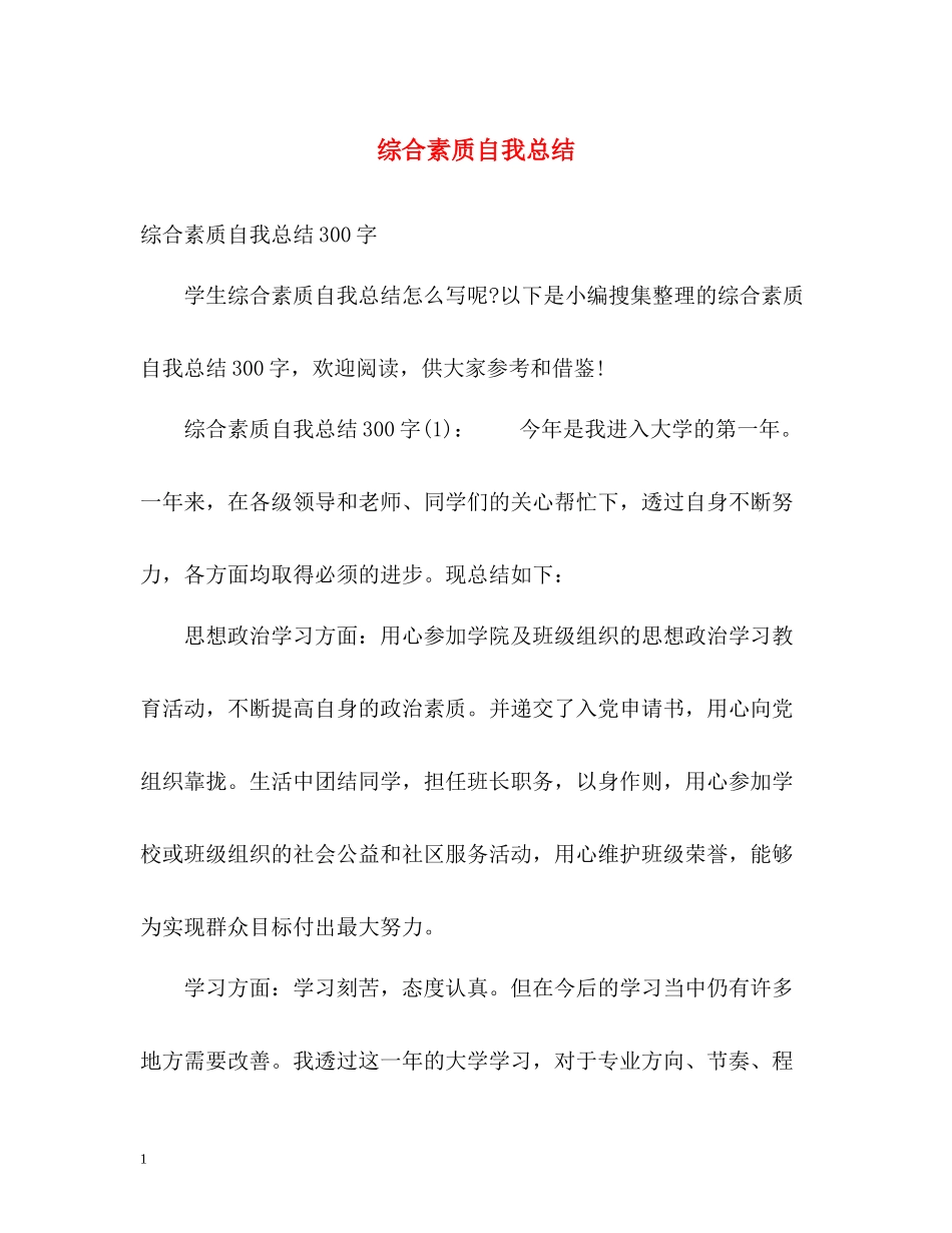 综合素质自我总结2_第1页