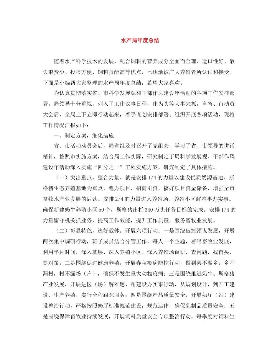 水产局年度总结_第1页