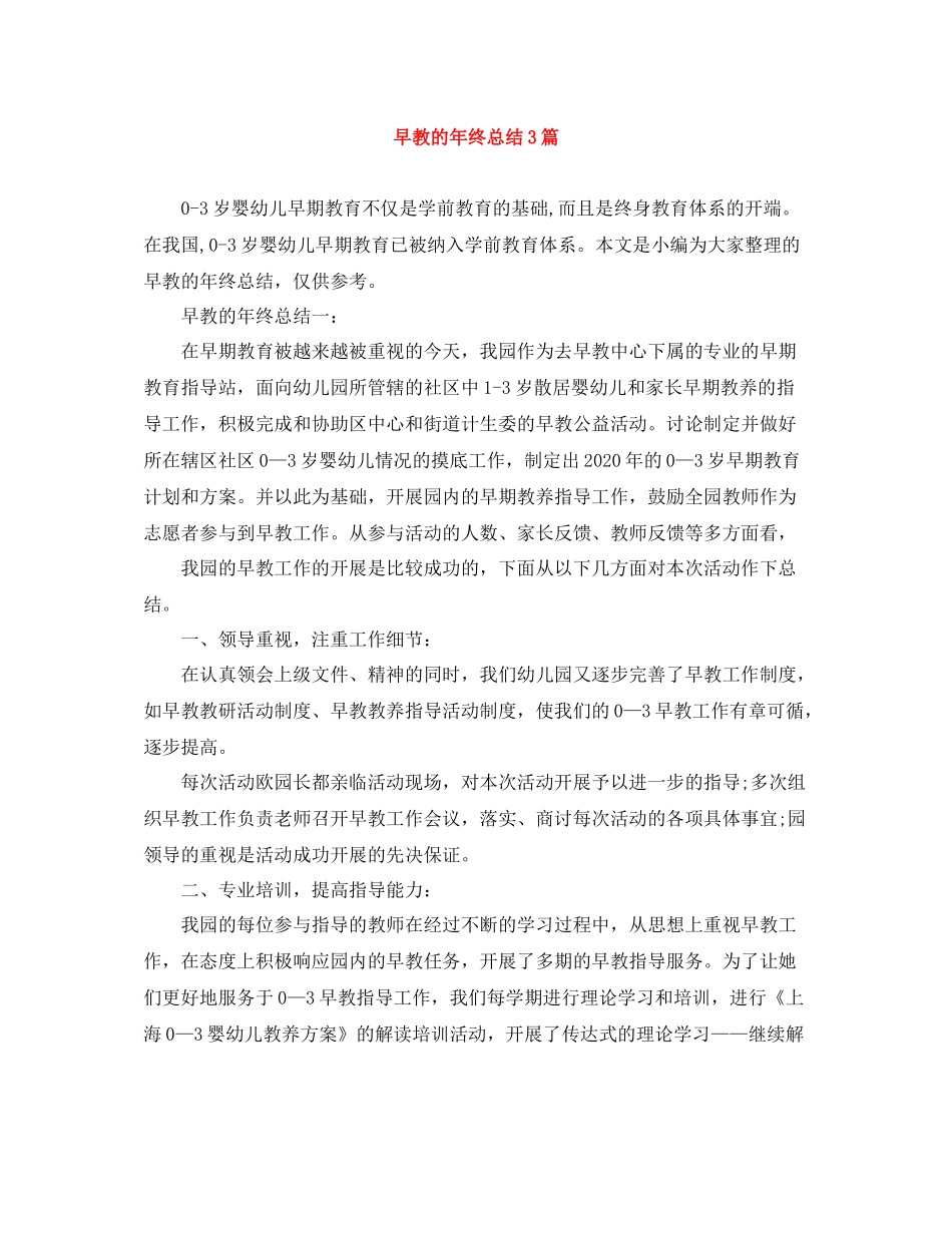 早教的年终总结3篇_第1页