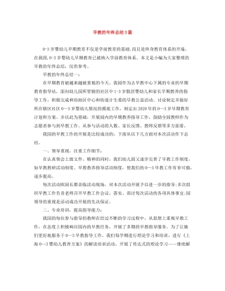 早教的年终总结3篇