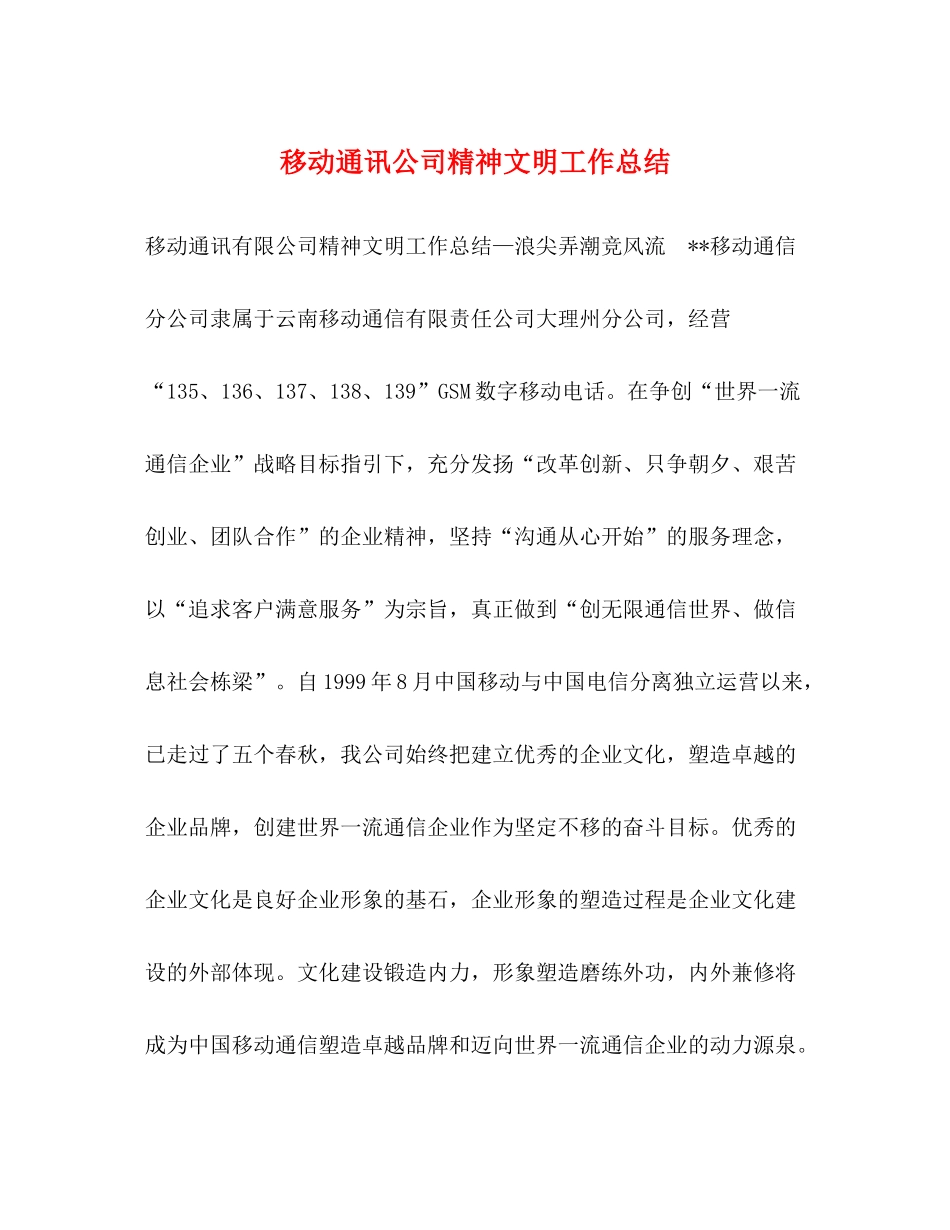 移动通讯公司精神文明工作总结_第1页