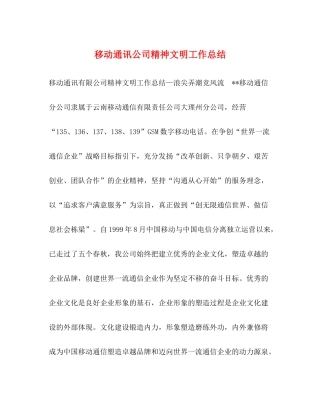 移动通讯公司精神文明工作总结