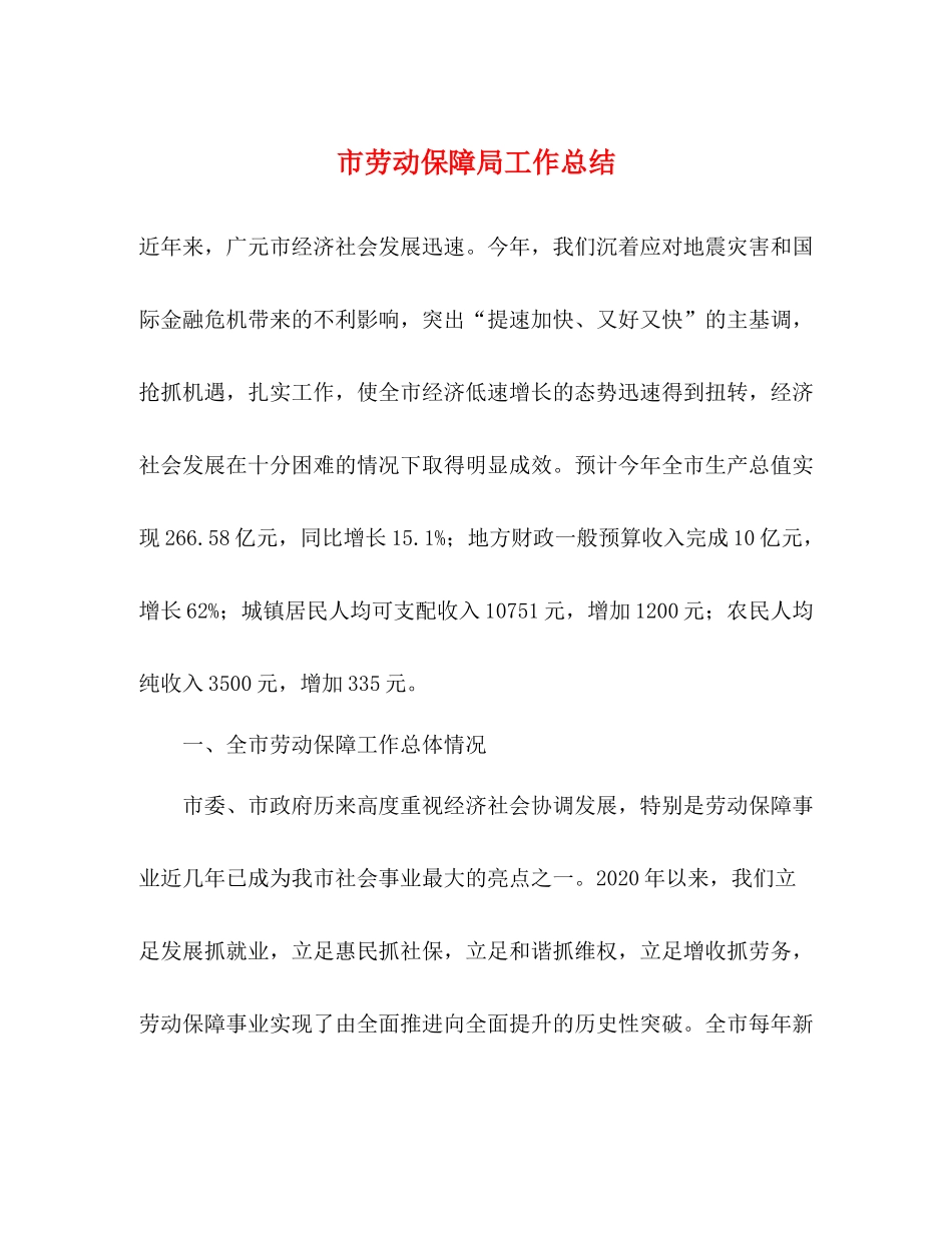 市劳动保障局工作总结_第1页