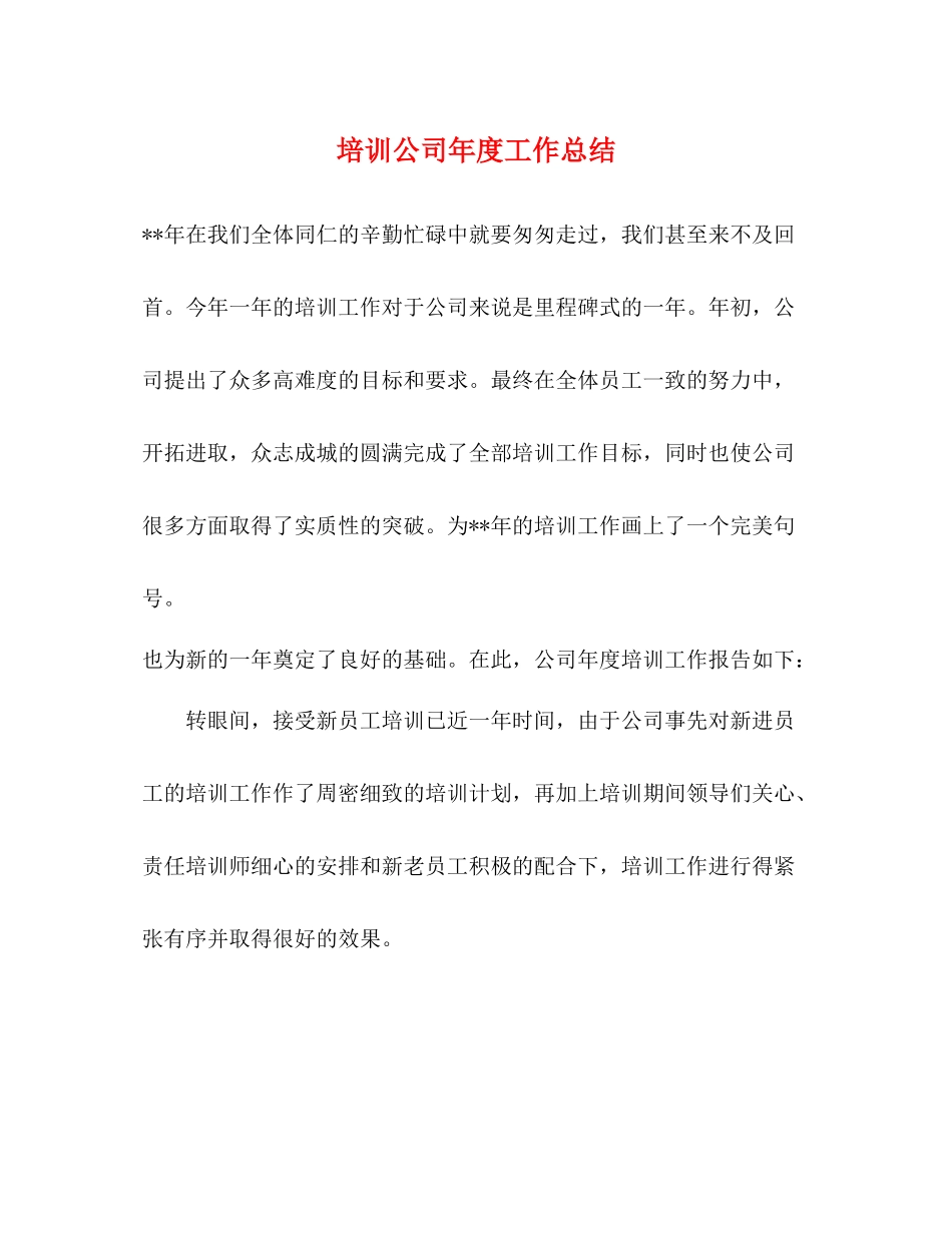 培训公司年度工作总结_第1页