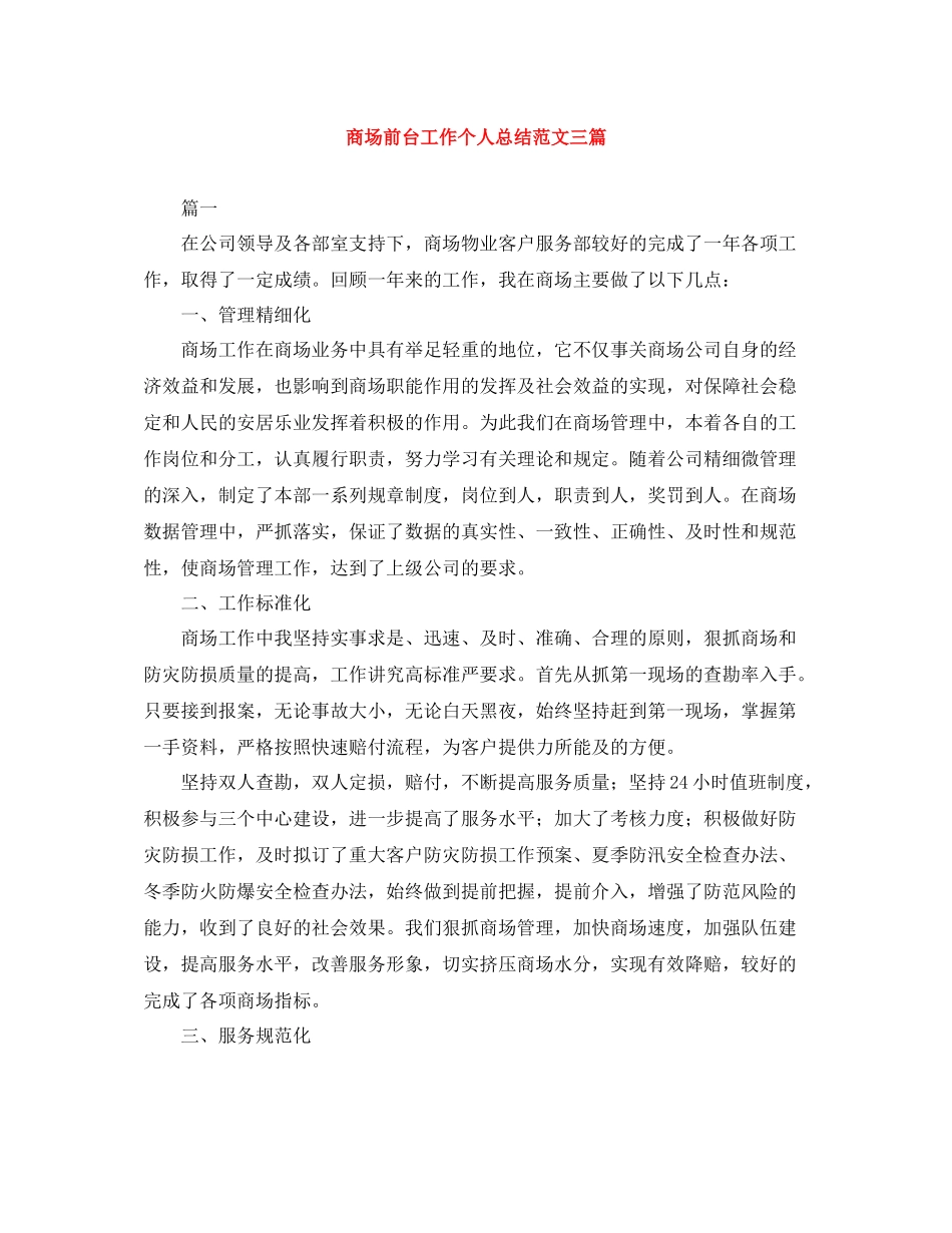 商场前台工作个人总结范文三篇_第1页
