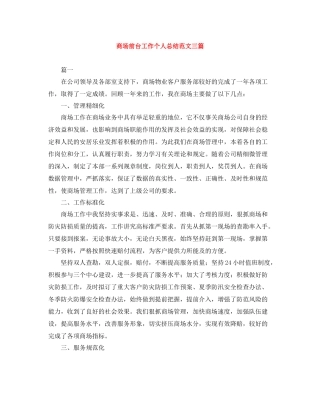 商场前台工作个人总结范文三篇