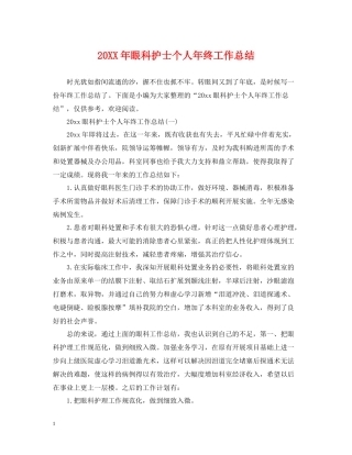 眼科护士个人年终工作总结