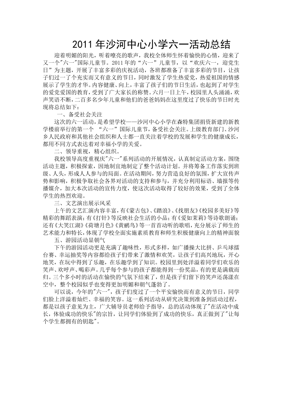 六一活动报告_第1页