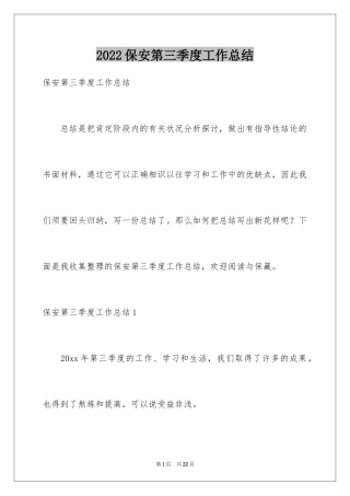 2024保安第三季度工作总结