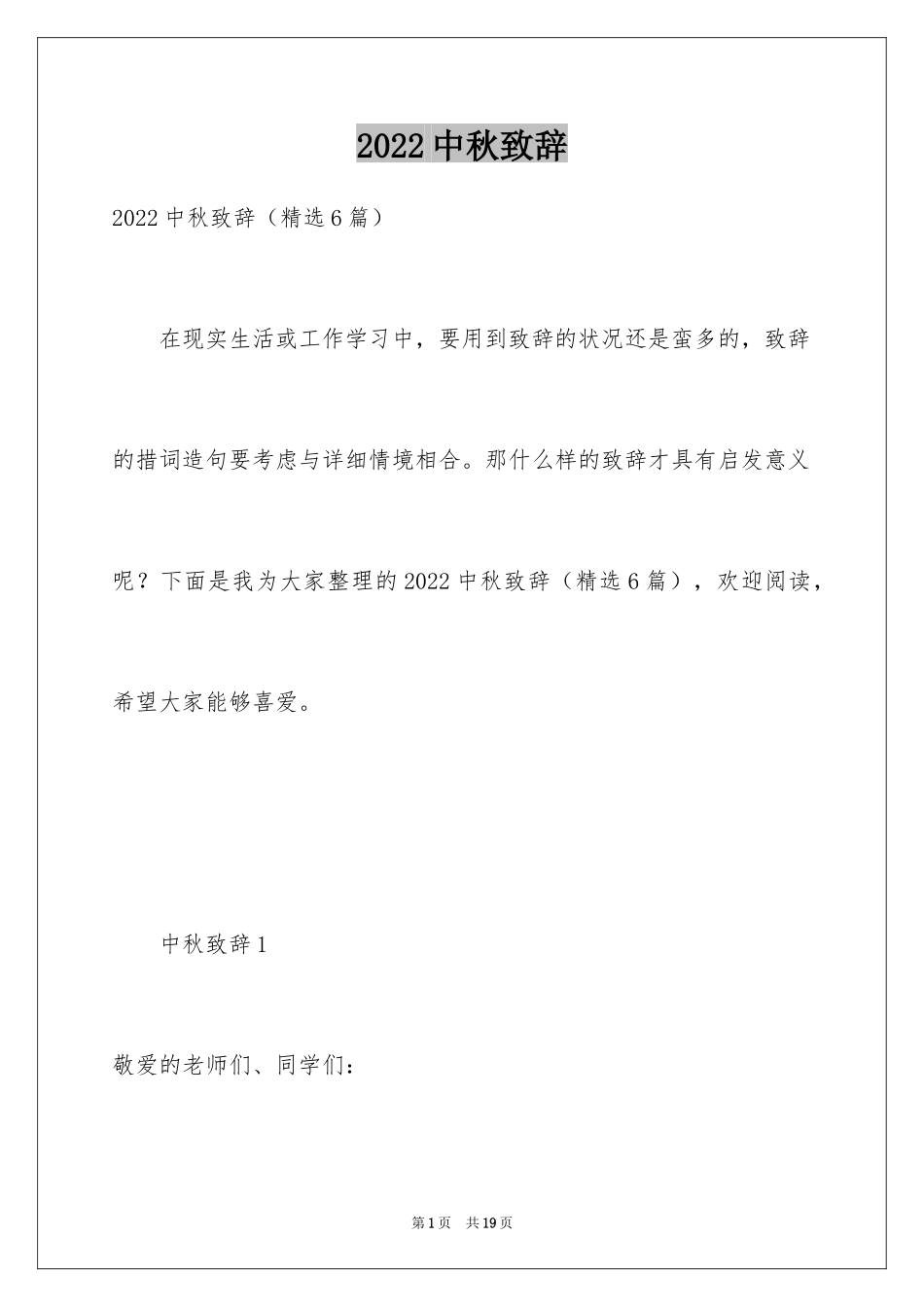 2024中秋致辞_11_第1页