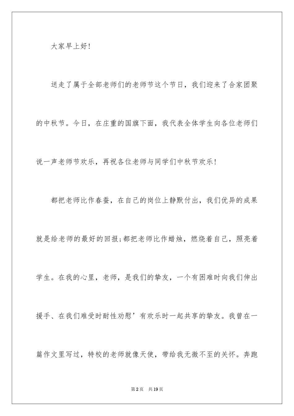 2024中秋致辞_11_第2页