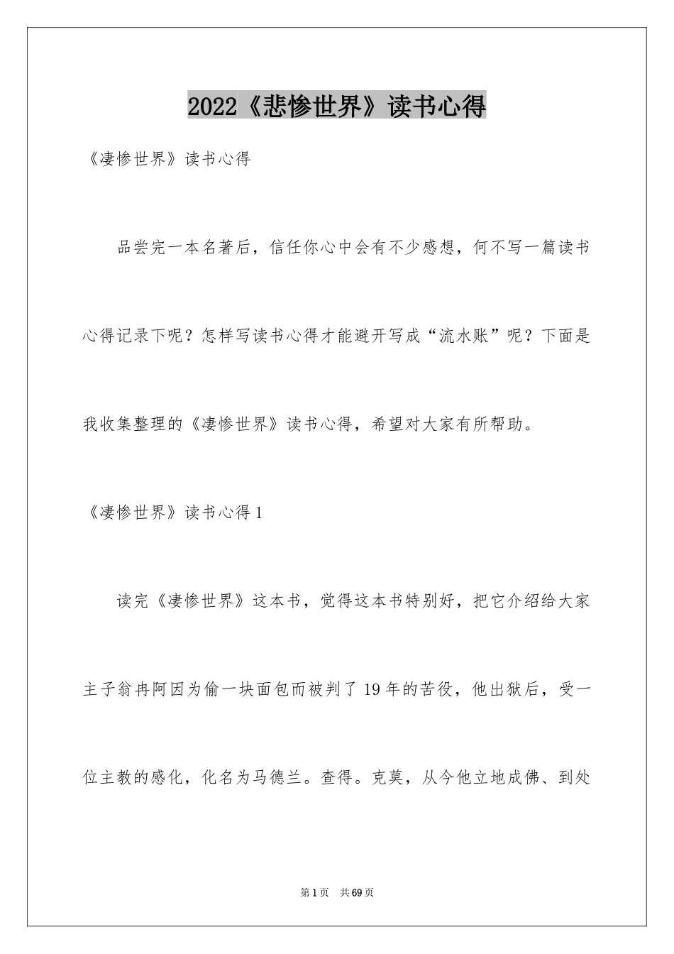 2024《悲惨世界》读书心得_4_第1页