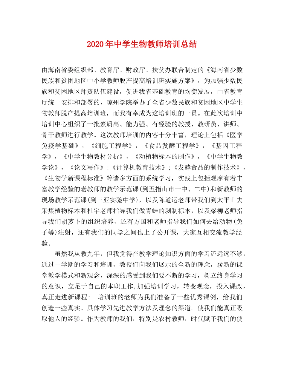 2020年生物教师培训总结 _第1页