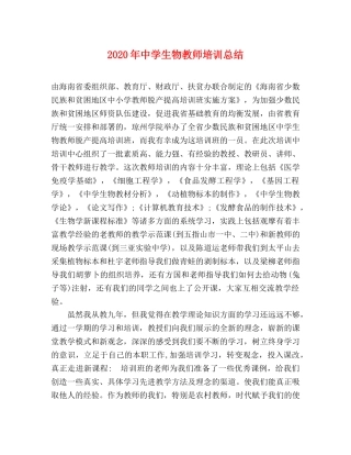 2020年生物教师培训总结 