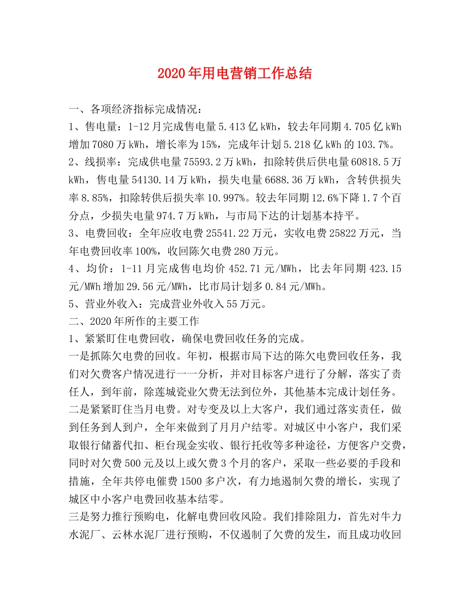 2020年用电营销工作总结 _第1页