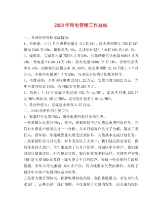 2020年用电营销工作总结 