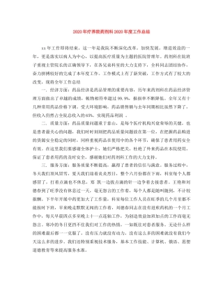 2020年疗养院药剂科2020年度工作总结 