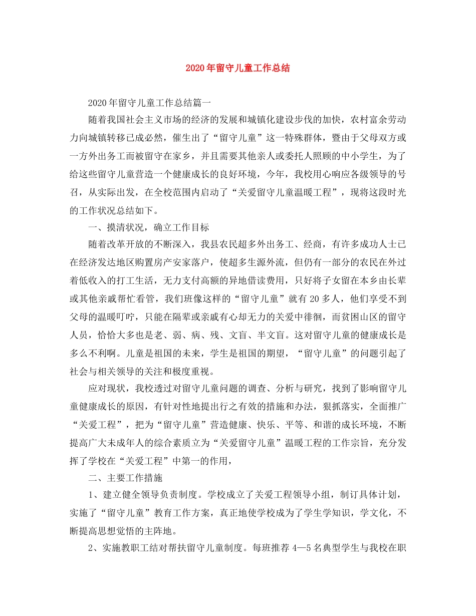 2020年留守儿童工作总结 _第1页