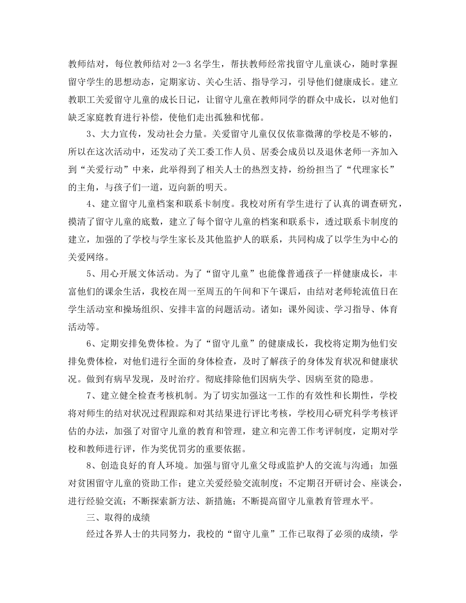 2020年留守儿童工作总结 _第2页