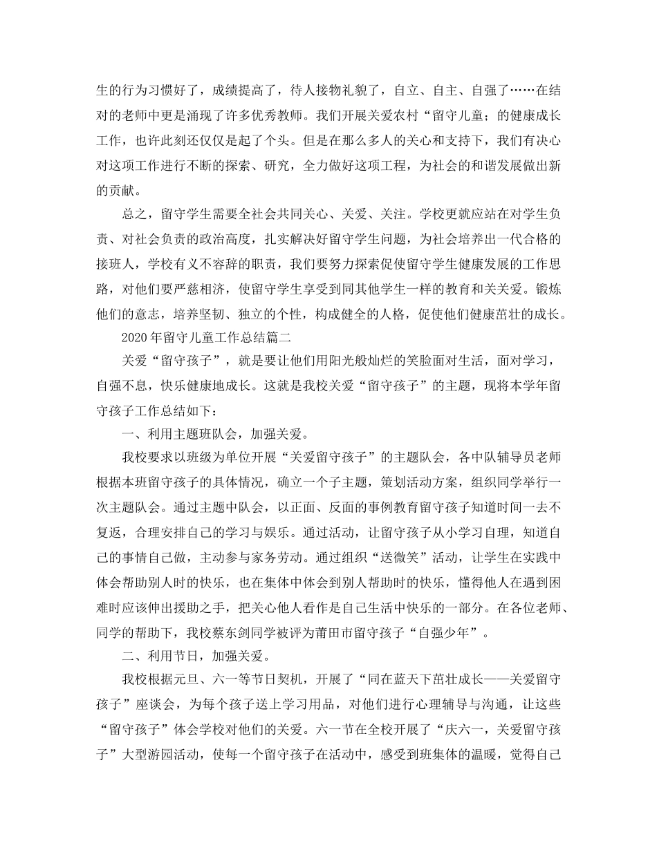 2020年留守儿童工作总结 _第3页