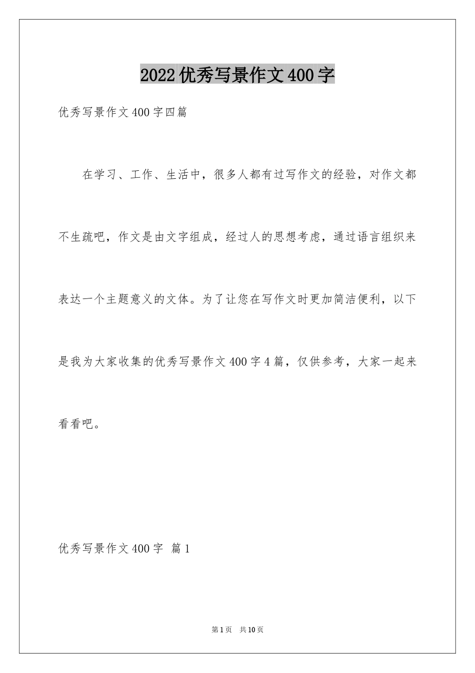 2024优秀写景作文400字_2_第1页