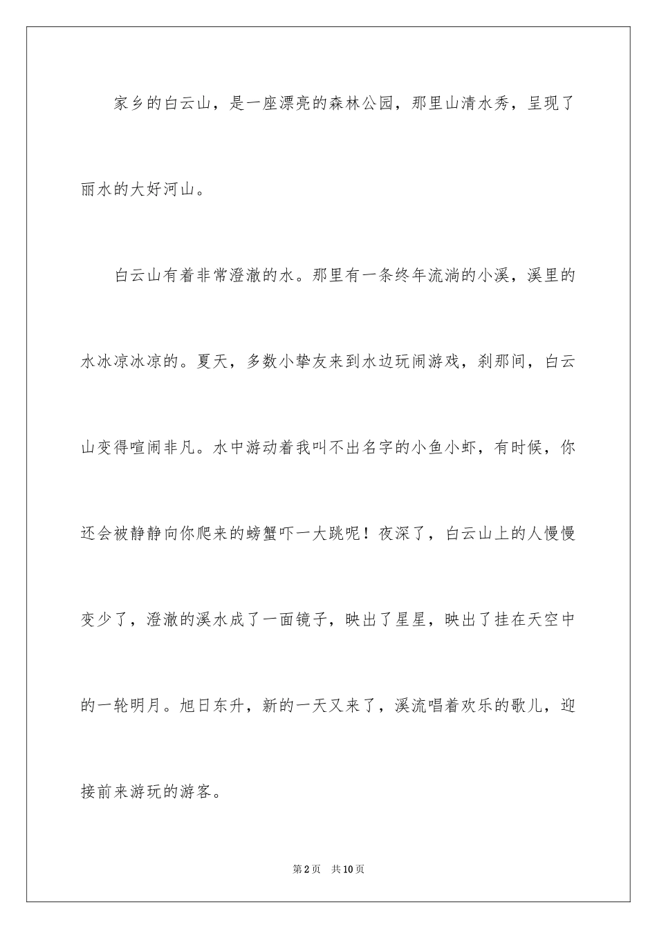 2024优秀写景作文400字_2_第2页