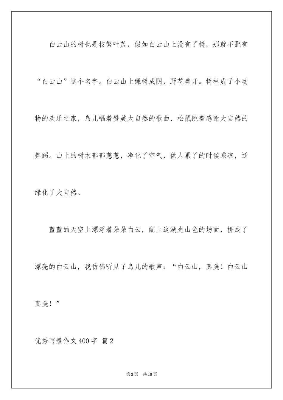 2024优秀写景作文400字_2_第3页