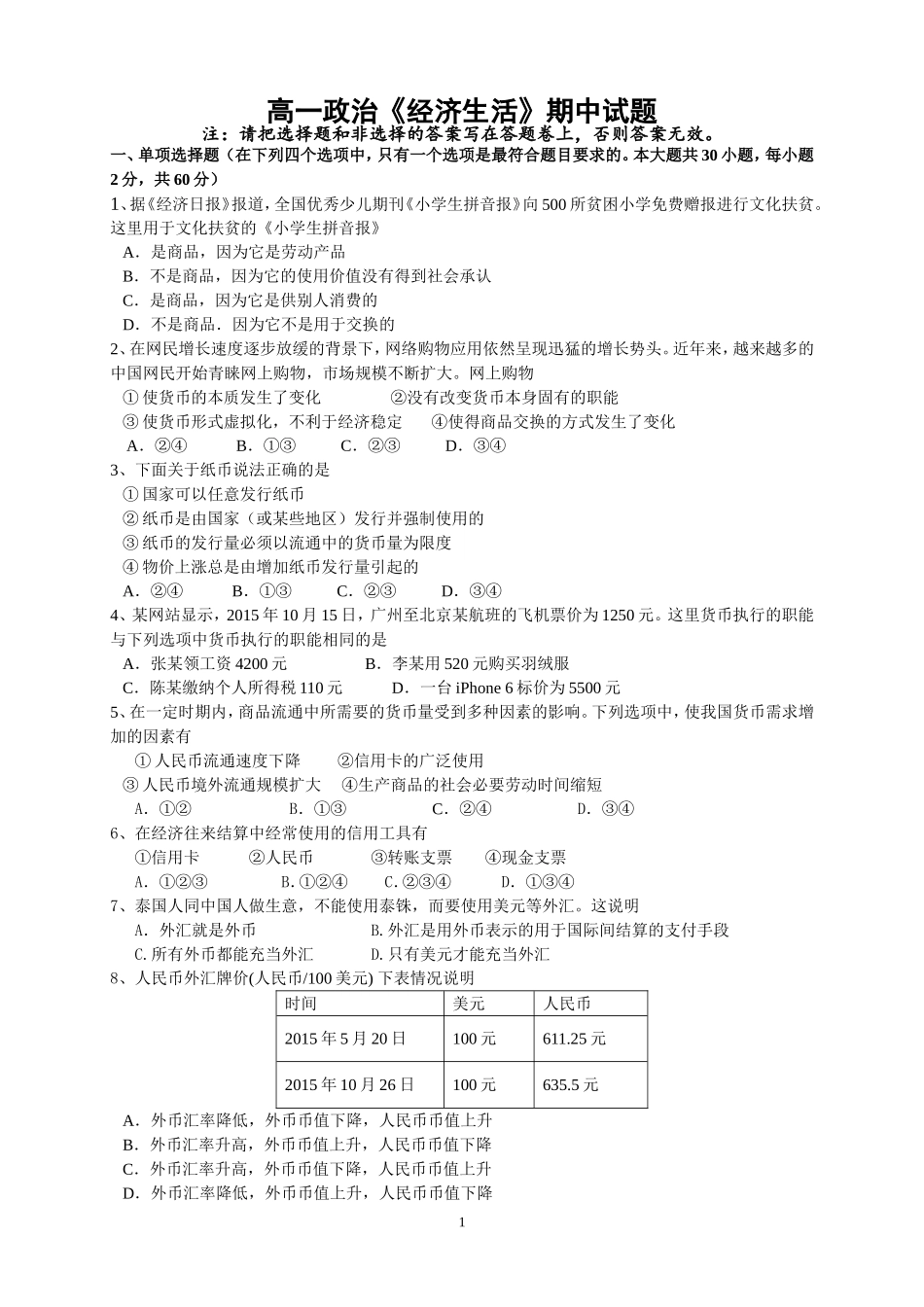 高一《经济生活》期中试题_第1页