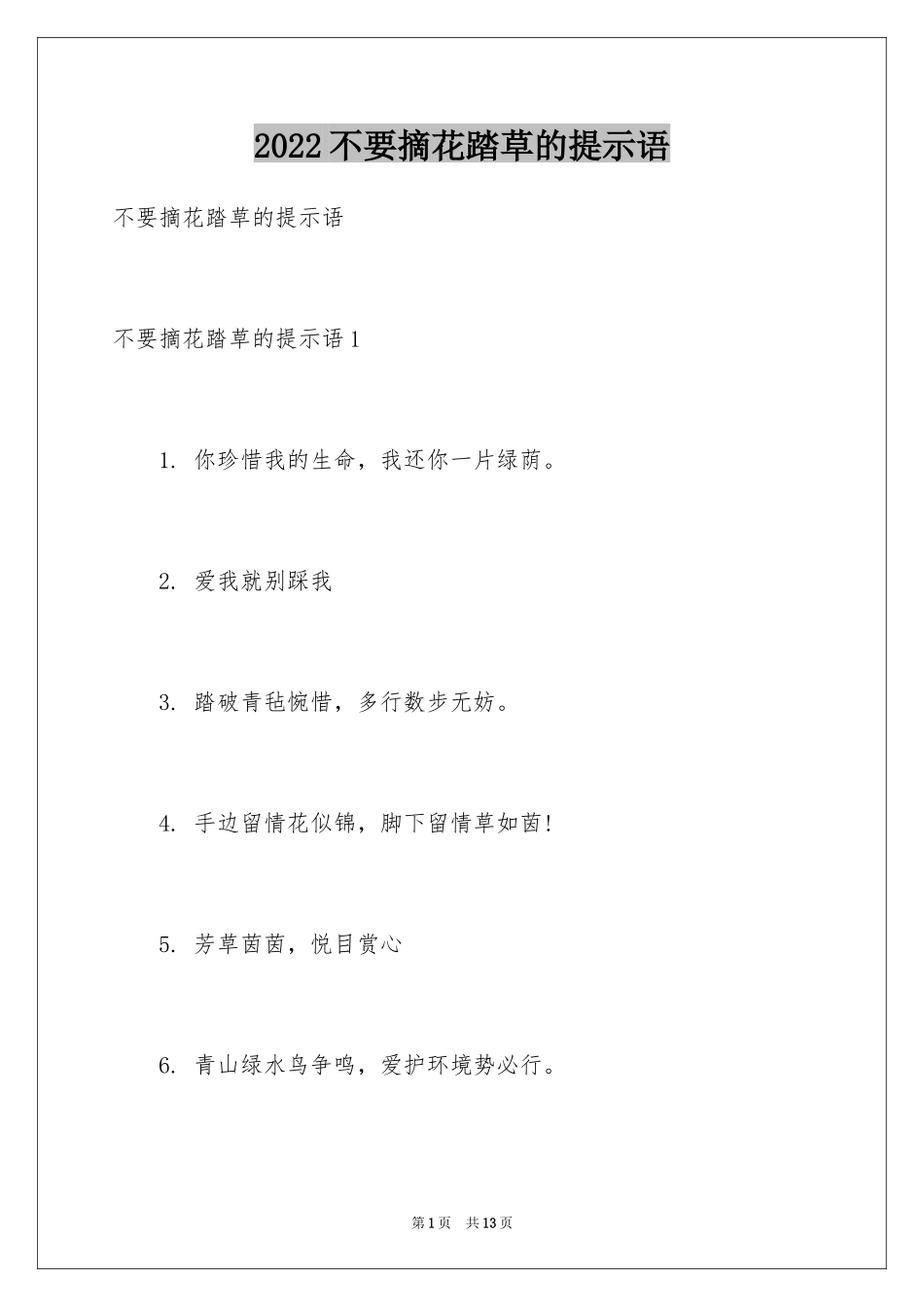 2024不要摘花踏草的提示语_第1页