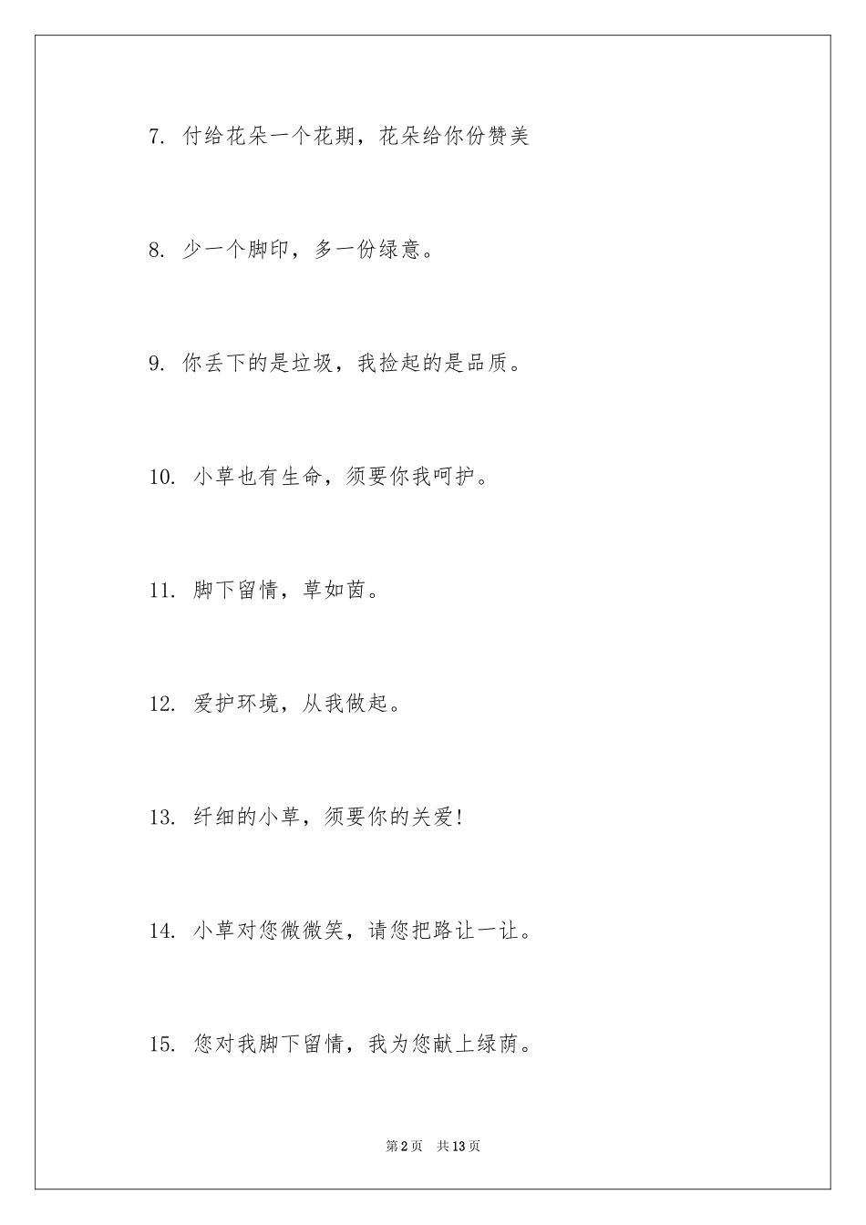 2024不要摘花踏草的提示语_第2页