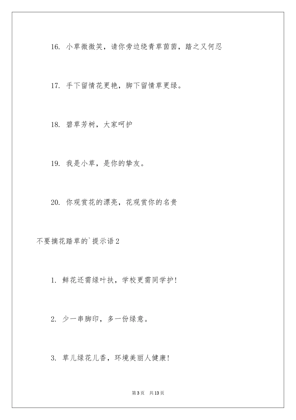 2024不要摘花踏草的提示语_第3页