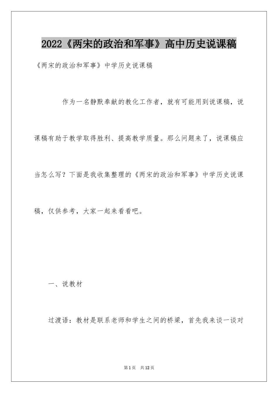 2024《两宋的政治和军事》高中历史说课稿_第1页