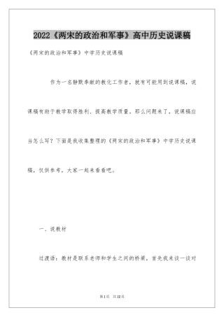 2024《两宋的政治和军事》高中历史说课稿