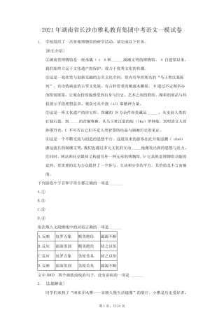 2021年湖南省长沙市雅礼教育集团中考语文一模试卷(附答案详解) 