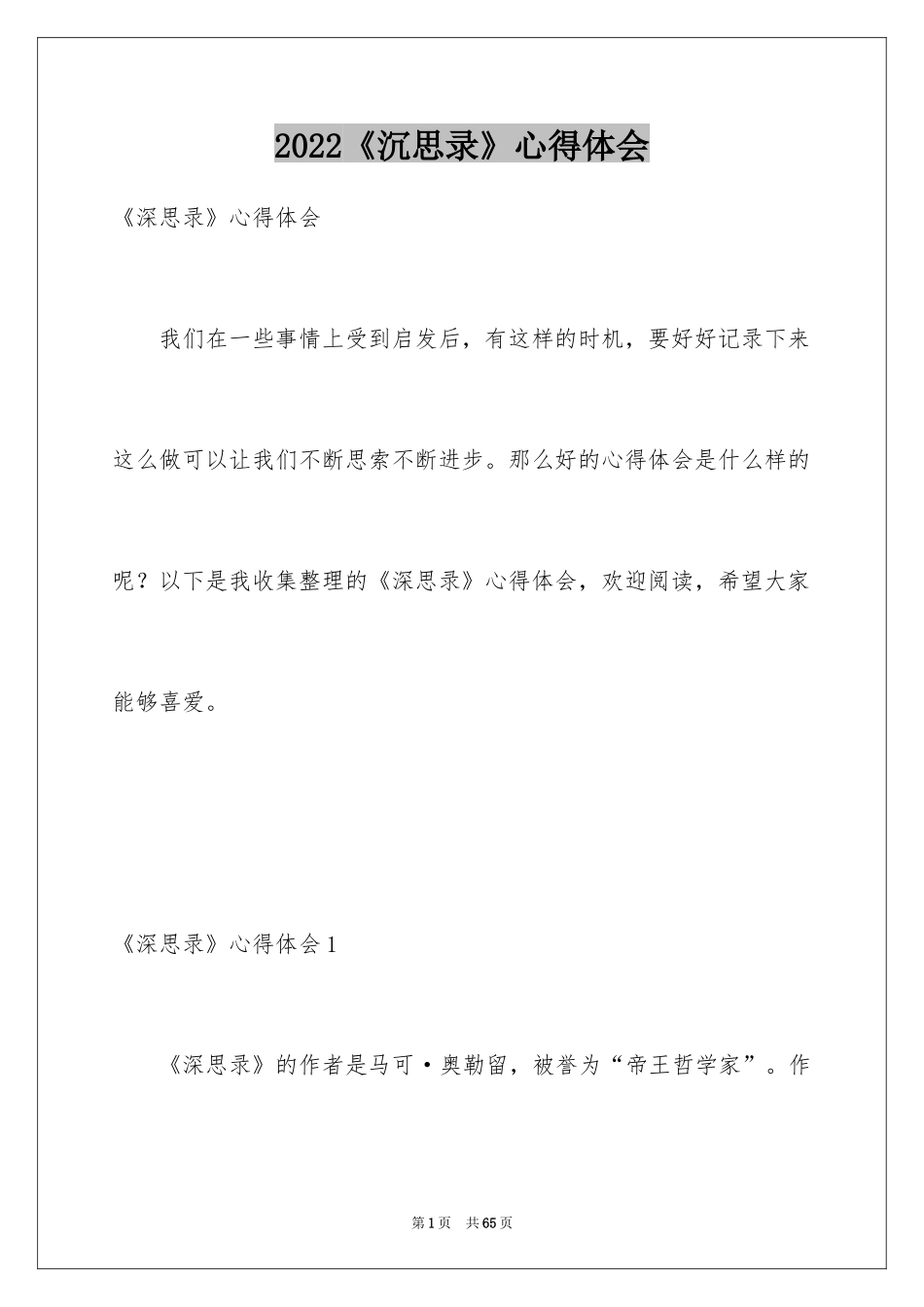 2024《沉思录》心得体会_1_第1页