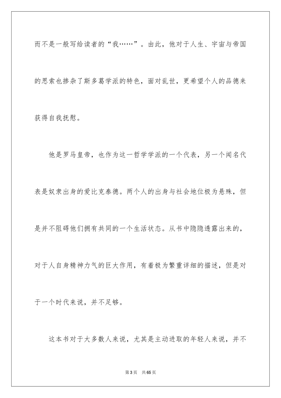 2024《沉思录》心得体会_1_第3页