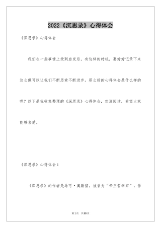 2024《沉思录》心得体会_1