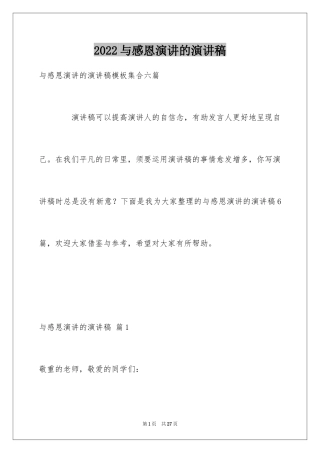 2024与感恩演讲的演讲稿_77