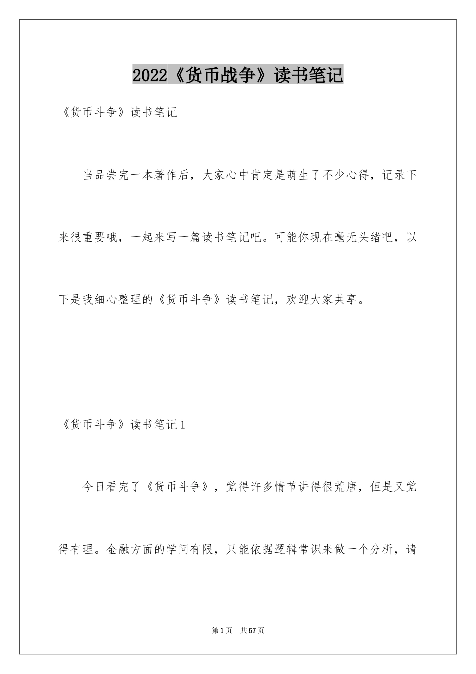 2024《货币战争》读书笔记_第1页