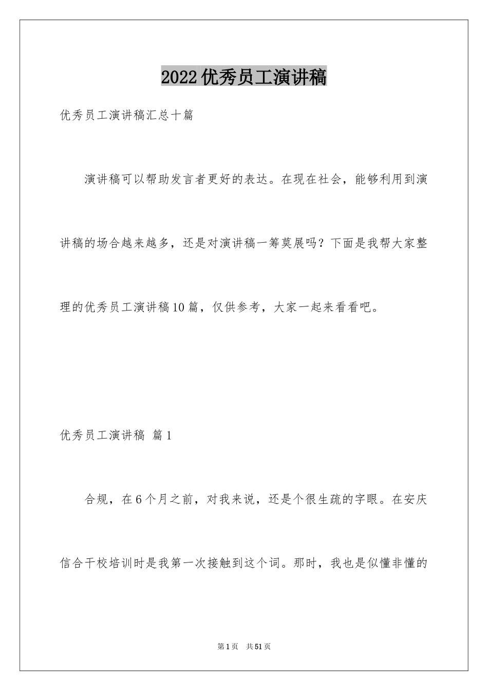 2024优秀员工演讲稿_1517_第1页