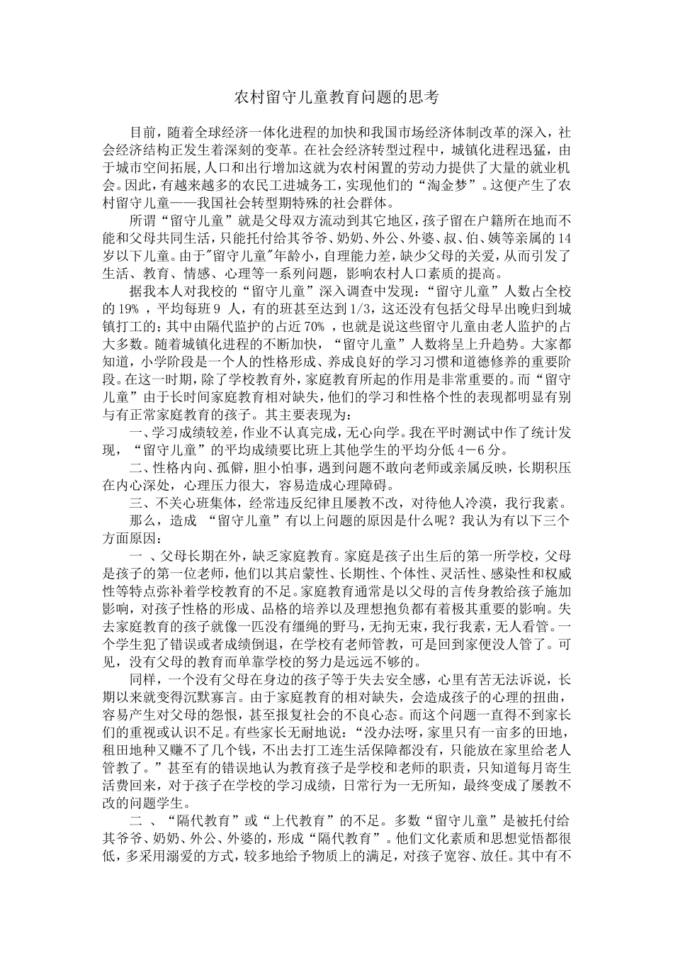 农村留守儿童教育问题的思考 (2)_第1页