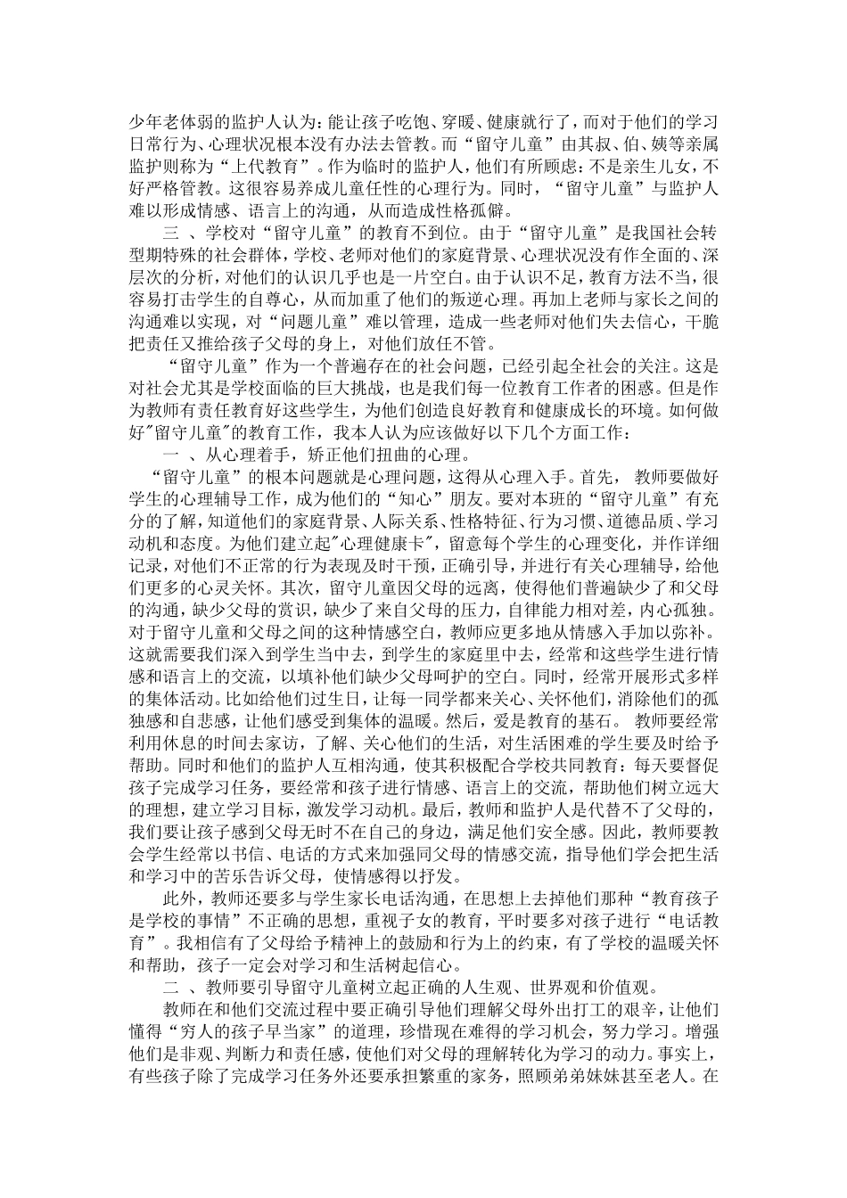 农村留守儿童教育问题的思考 (2)_第2页