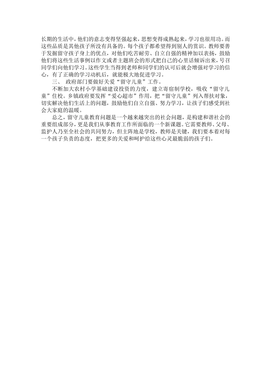 农村留守儿童教育问题的思考 (2)_第3页