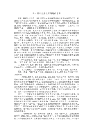 农村留守儿童教育问题的思考 (2)