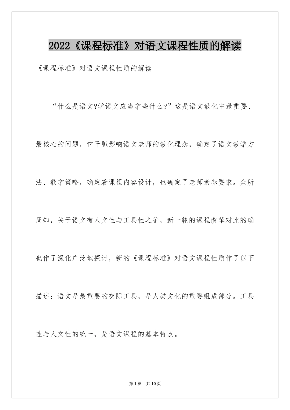 2024《课程标准》对语文课程性质的解读_第1页