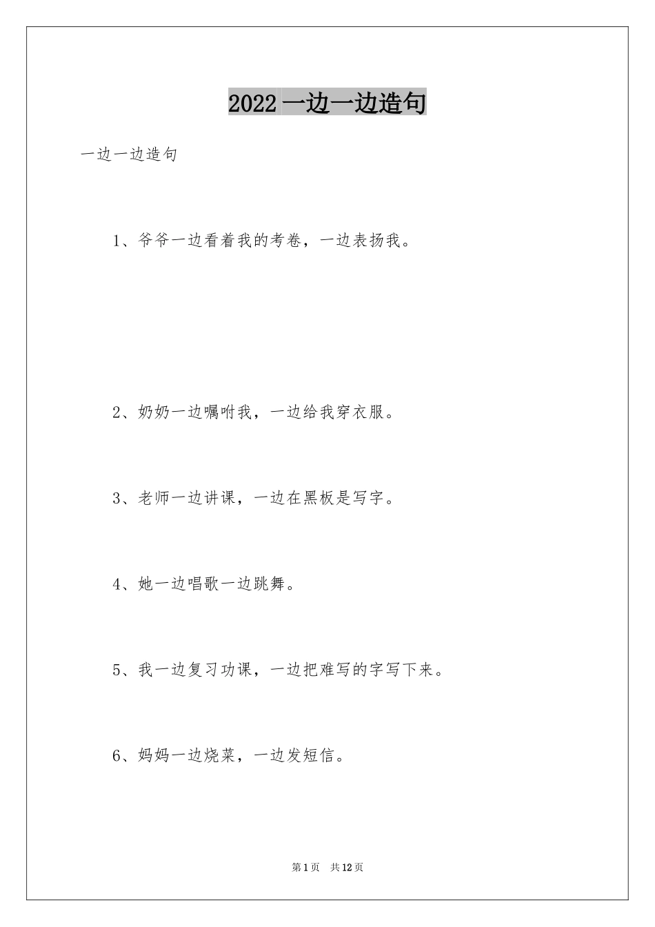 2024一边一边造句_第1页