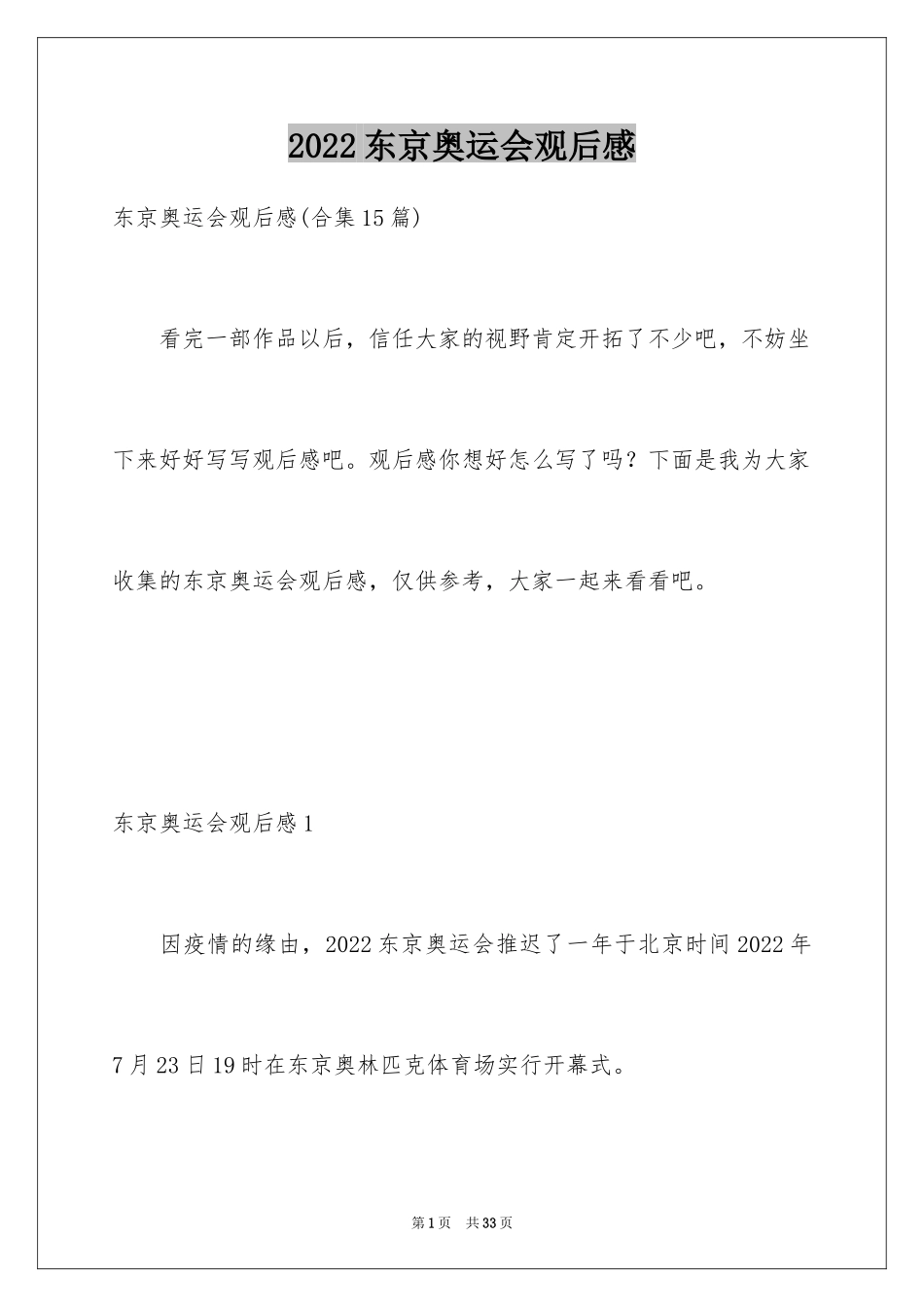 2024东京奥运会观后感_46_第1页